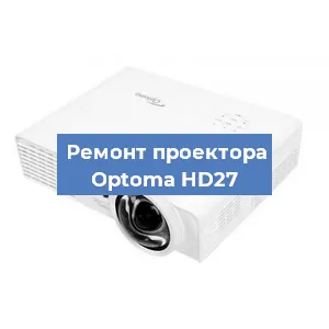 Замена матрицы на проекторе Optoma HD27 в Волгограде